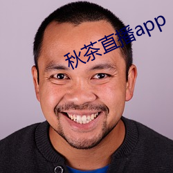 秋茶直播app