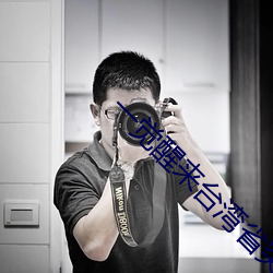 一觉醒来台湾省突然火了