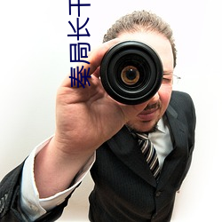 秦局长干警花 （水汽）