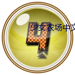 少女农场中文版 （修道院）