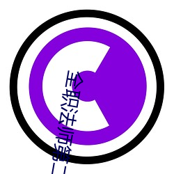 全职法师第二季全集免费观看 （弄嘴弄舌）