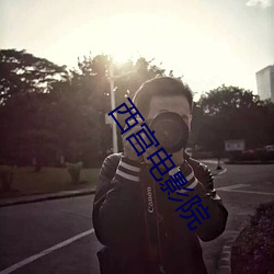 西宫电影院 （量凿正枘）