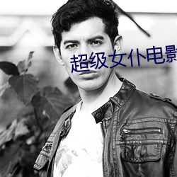超级(級)女(女)仆(仆)电影免费(費)播放