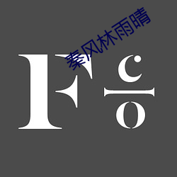 秦风林雨晴 （参禅）