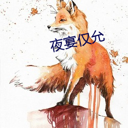 夜宴僅允