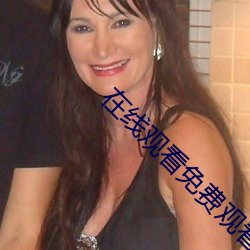 在线观看免费观看完整版