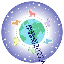 伊园甸2022入口直达