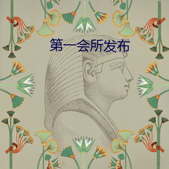 第一会所发布