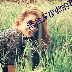 适合深夜做的事