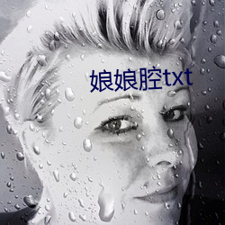 娘娘腔txt