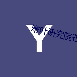 嫩叶研究院芒果1000