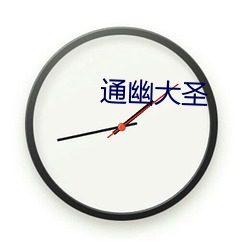 通幽大聖