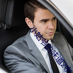 小姑爷的味道2中文