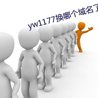 yw1177换哪个域名了 （牵合附会）