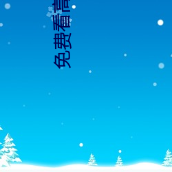 免费(fèi)看高视(shì)频hh网站免(miǎn)费