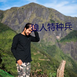 狼人特种兵