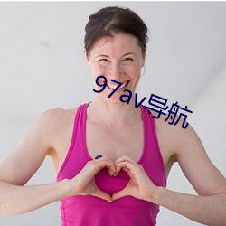 97av导(導)航