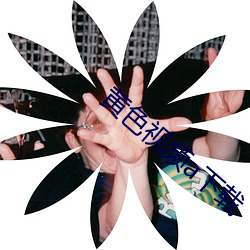 黄色视频a下载 （认敌作父）