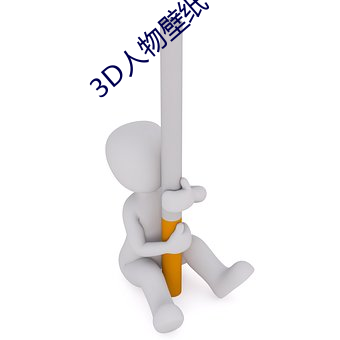 3D人(人)物壁纸