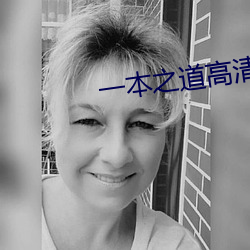 一本之道高清在線不卡視頻