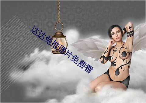 达达兔推理片免费看(看)