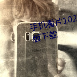 手机看片1024免费观(觀)看欧美高(高)清(清)版(版)下载(載)