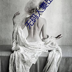 無碼人妻出軌中文字幕
