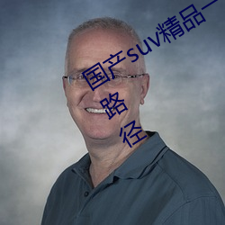 国产suv精(jīng)品一区二区88开创(chuàng)新的播放路(lù)径