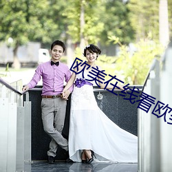 欧美在线看欧美高清视频免 （惩一警百）