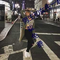 男生和女生(生)一起(起)差(差)差差的很痛(痛)的app下载(載)免费