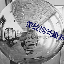 青蛙视频最新版本v1.0.9
