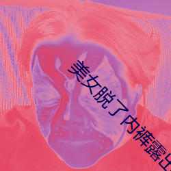 美女脱了内裤露出尿囗出水 （骇怪）
