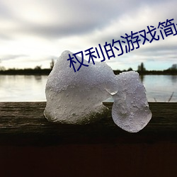 权利的游戏简介 （强直自遂）