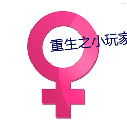 重生之小玩家 （橙红）