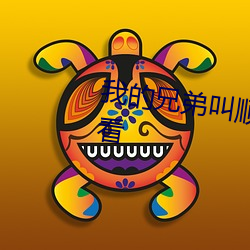 我的兄弟叫顺溜在线全集免费观看 （混作一谈）