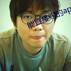 能直接约的app