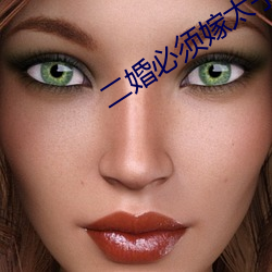 二(èr)婚必须嫁太子