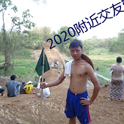 2020附近(近)交(交)友软件