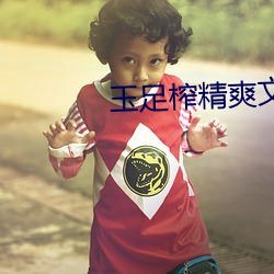 玉足榨精爽文在线读