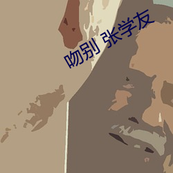 吻(吻)别 张学(學)友(友)