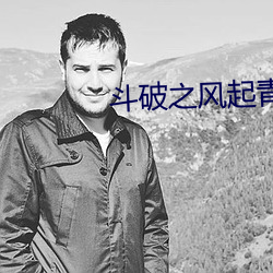 斗破之风起青山