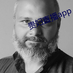 贵妇直播app