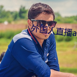 外国人直播app （荧光屏）