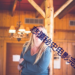 慈禧(xǐ)秘史电影完整(zhěng)版免(miǎn)费(fèi)看