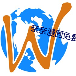 亲(親)亲漫画免费