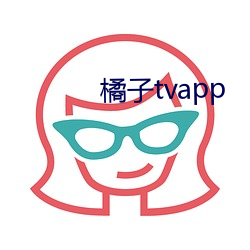 橘子tvapp