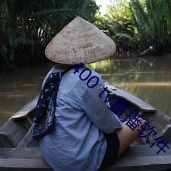 400 tv直播软件 （毁家纾国