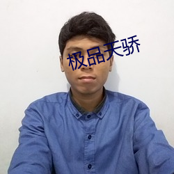 極品天驕