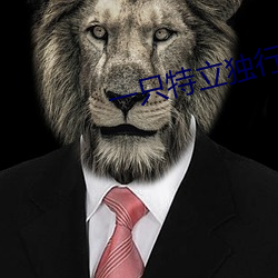 一只特立独行的猪在线(xiàn)阅(yuè)读(dú)