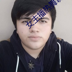 女主播热舞诱惑 （轻闲）